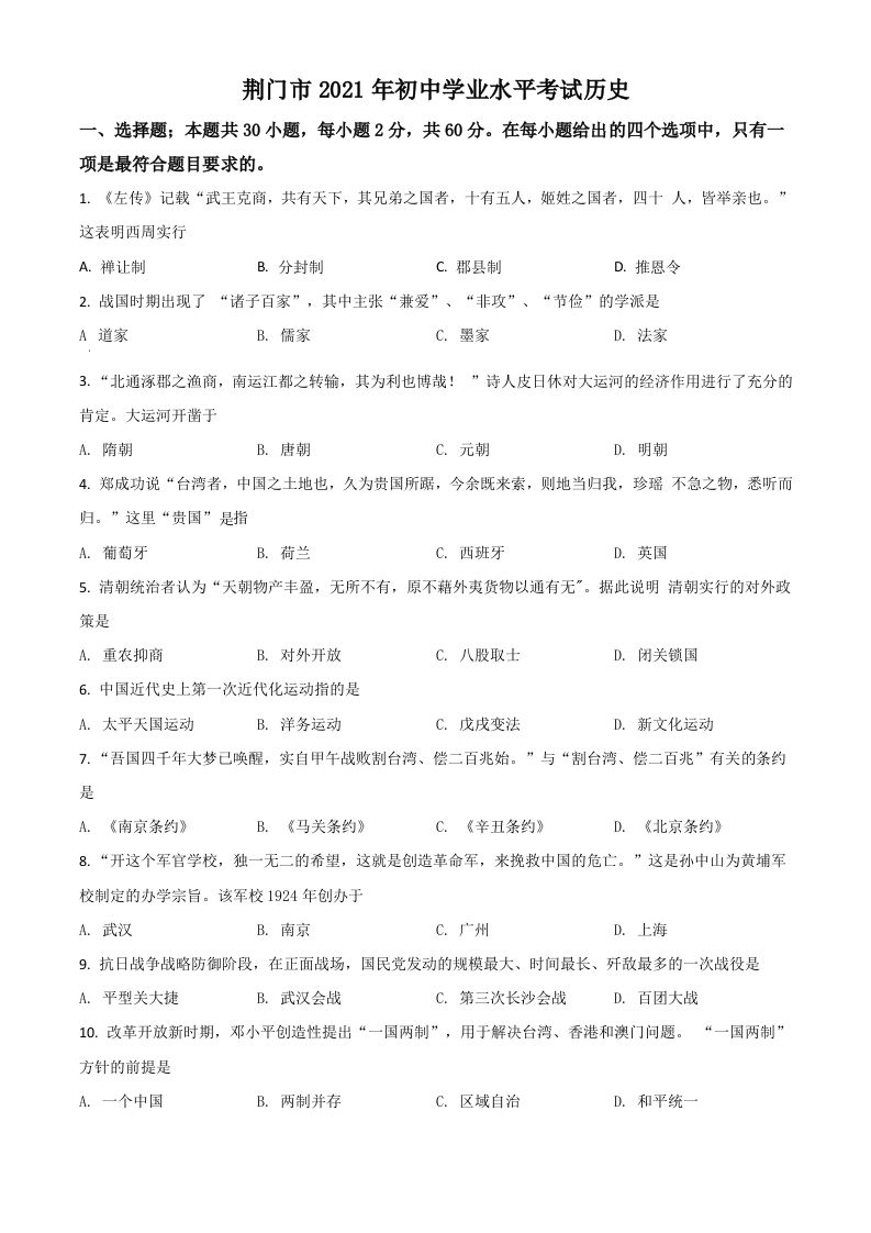 湖北省荆门 市2021年中考历史试题-【免费下载】