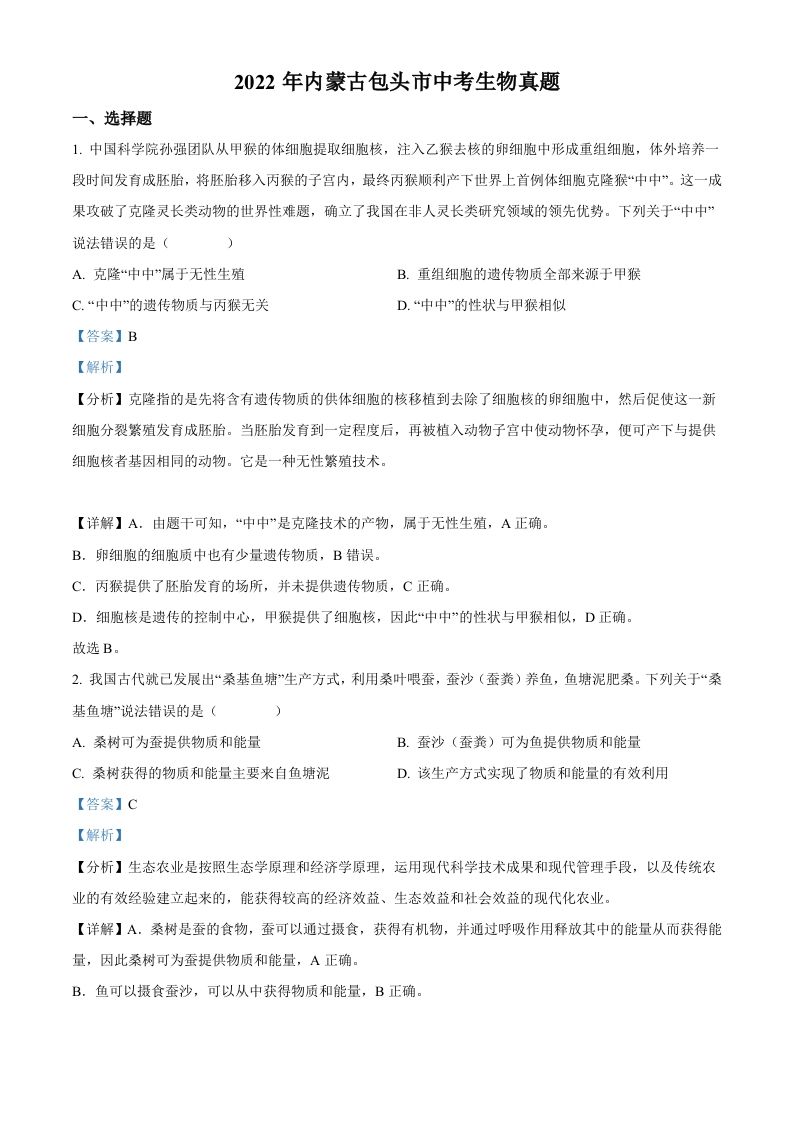 2022年内蒙古包头市中考生物真题-【免费下载-高清无水印】【中考真题电子版可打印】