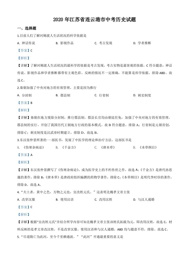 江苏省连云港市2020年中考历史试 题-【免费下载】