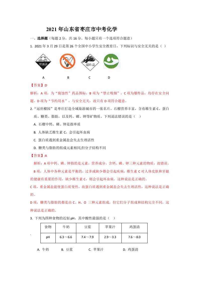 2021山 东枣庄中考化学答案及解析-【免费下载】