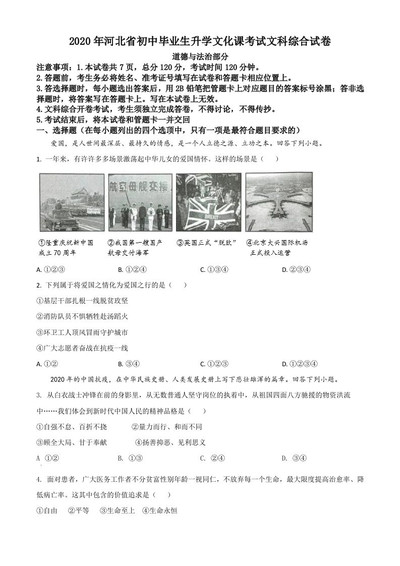 河北省2020年 中考道德与法治试题-【免费下载】