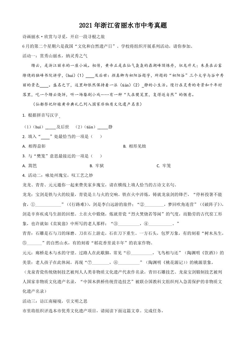 浙江省丽水市2021年中 考语文试题-【免费下载】