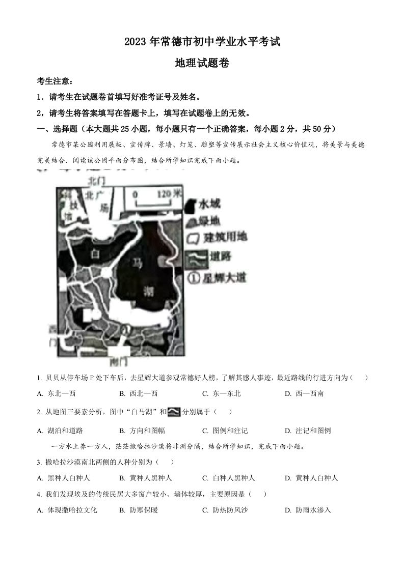 2023 年湖南省常德市中考地理真题-【免费下载】