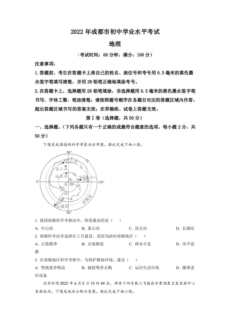 2022年四川省成都市中考地理 真题-【免费下载】