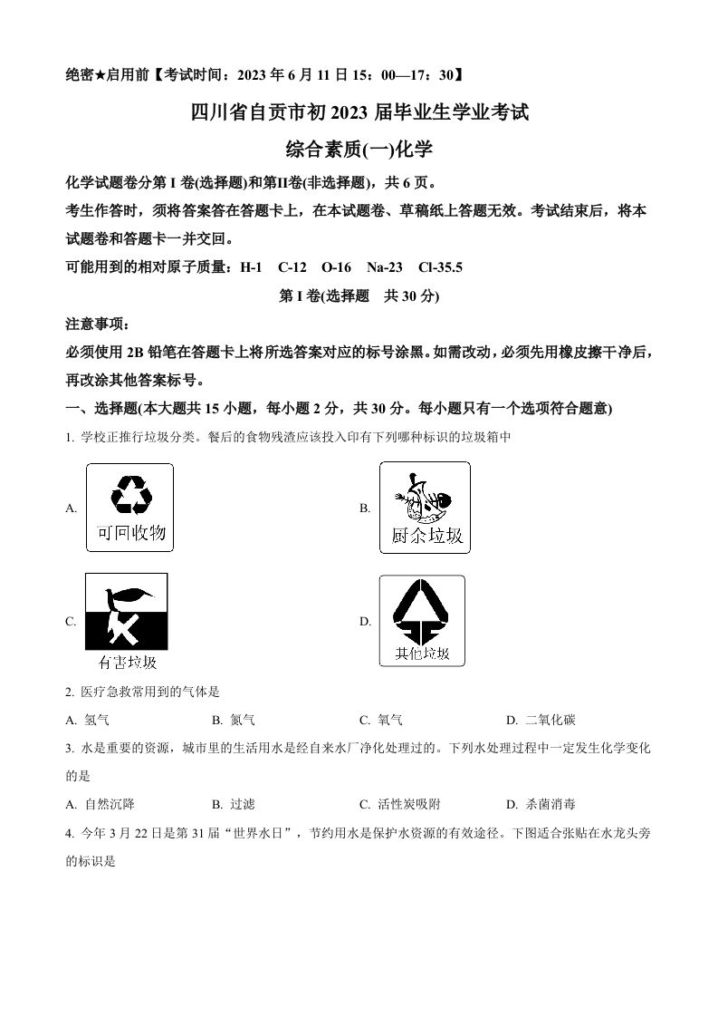 2023年四川省 自贡市中考化学真题-【免费下载】