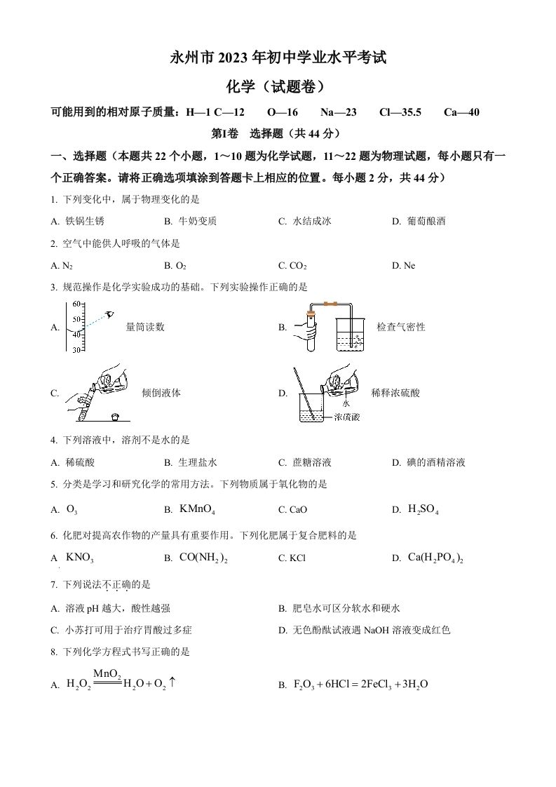 2023年湖南省永 州市中考化学真题-【免费下载】