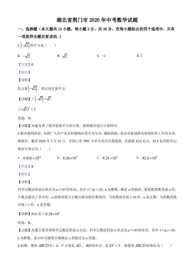 湖北省荆 门市2020年中考数学试题-【免费下载】