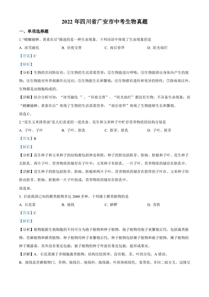 2022年四川省广安市中考生物真题-【免费下载】