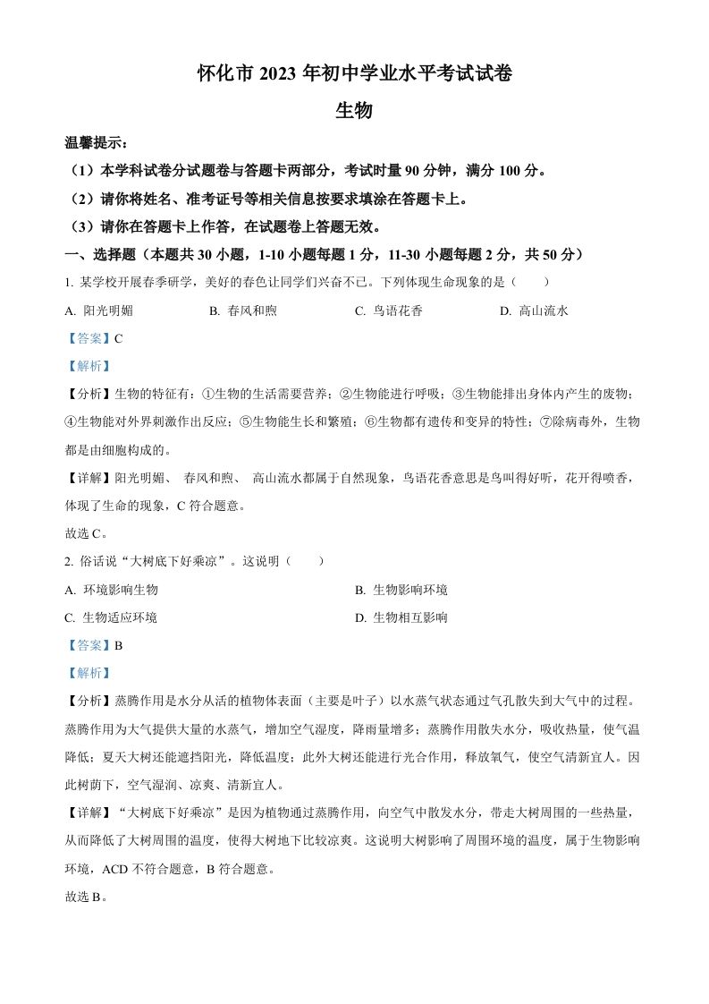 2023年湖南省怀 化市中考生物真题-【免费下载】