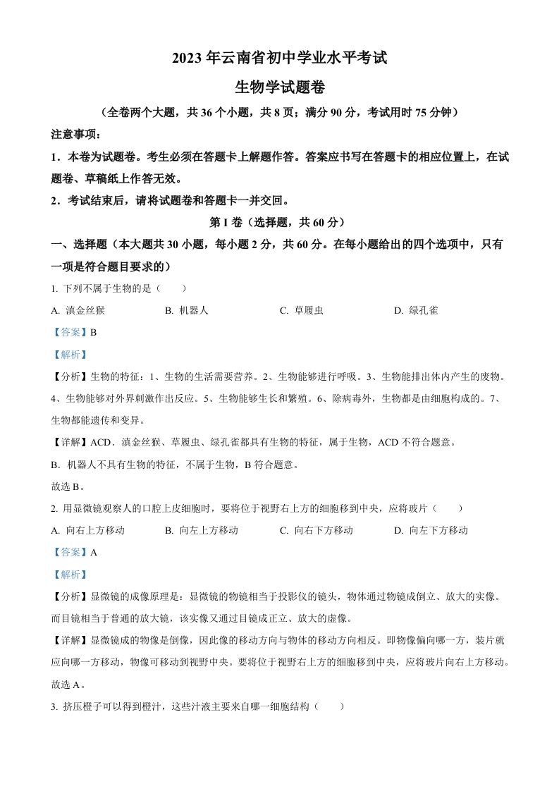 2023年 云南省中考生物真题-【免费下载】
