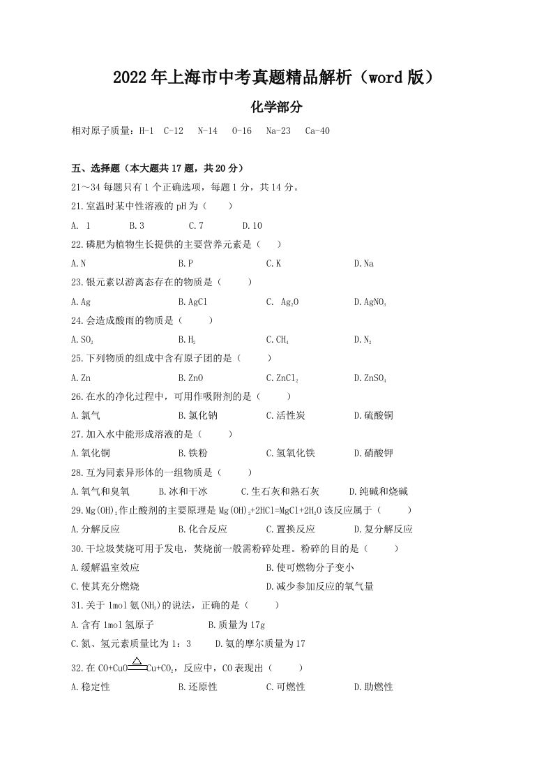 2022年海市中考 化学真题精品解析-【免费下载-高清无水印】【中考真题电子版可打印】