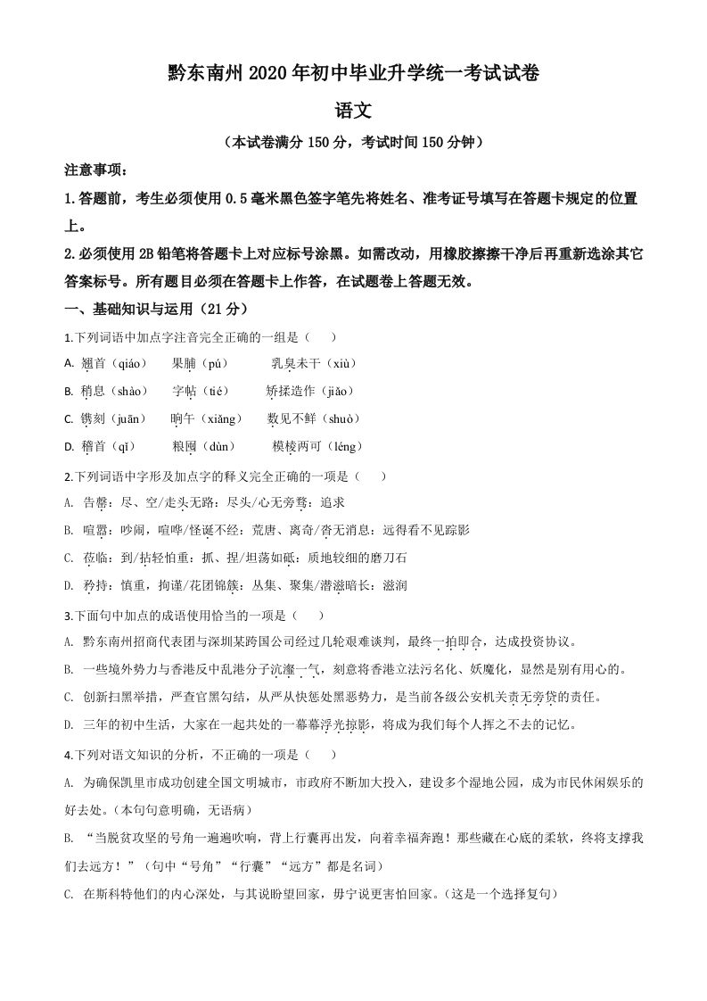 贵州省黔东南2020年中考语文试题-【免费下载-高清无水印】【中考真题电子版可打印】