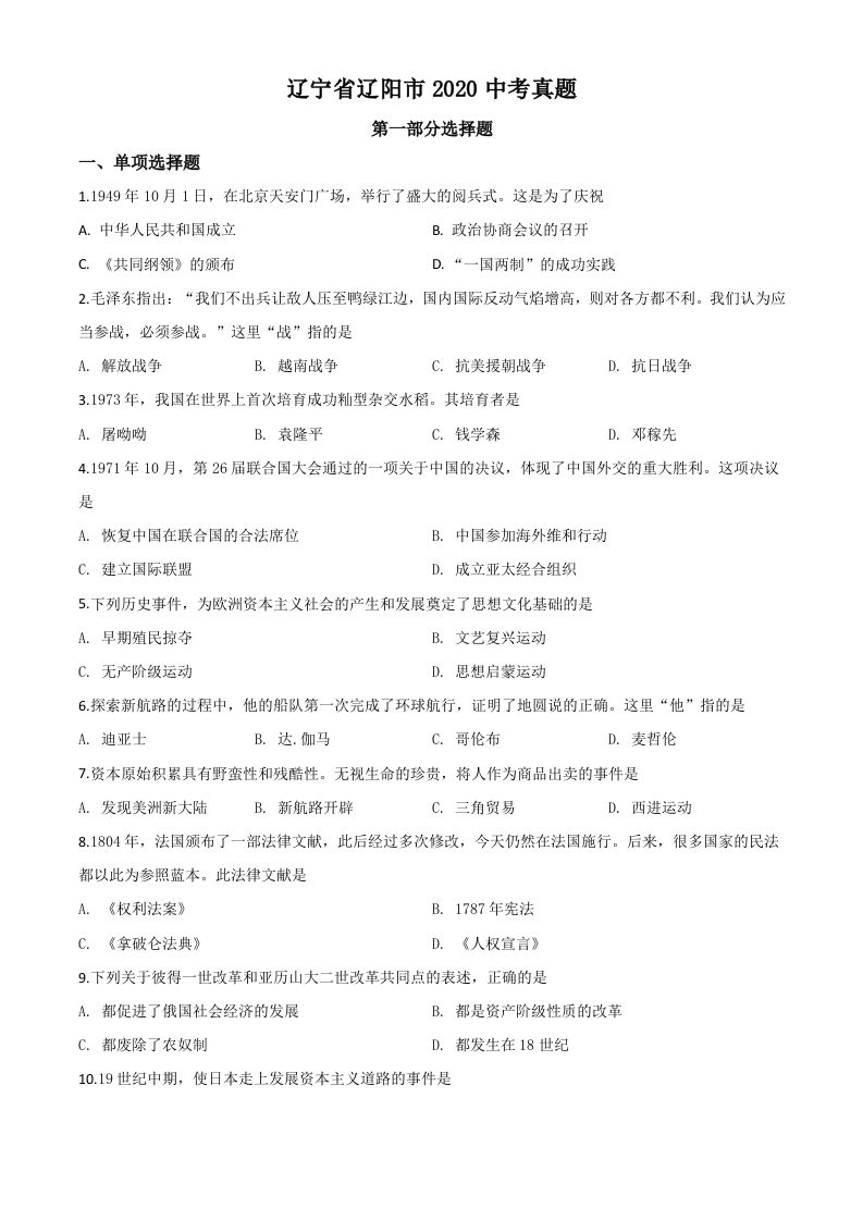 辽宁省 辽阳市2020年中考历史试题-【免费下载】
