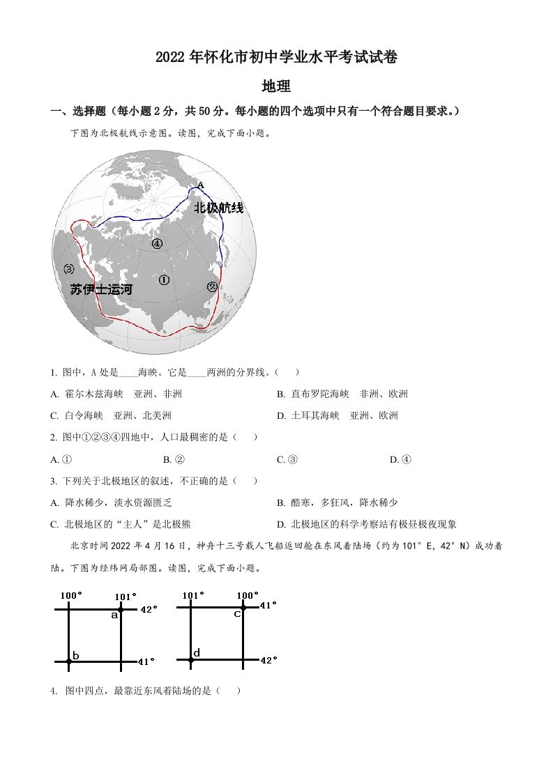 2022年湖南省怀化市中考地理真题-【免费下载-高清无水印】【中考真题电子版可打印】