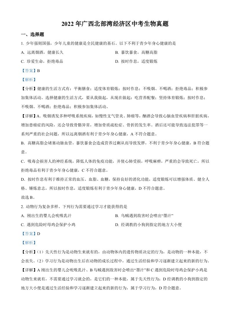 2022年广西北部湾经济区中考生物真题-【免费下载-高清无水印】【中考真题电子版可打印】