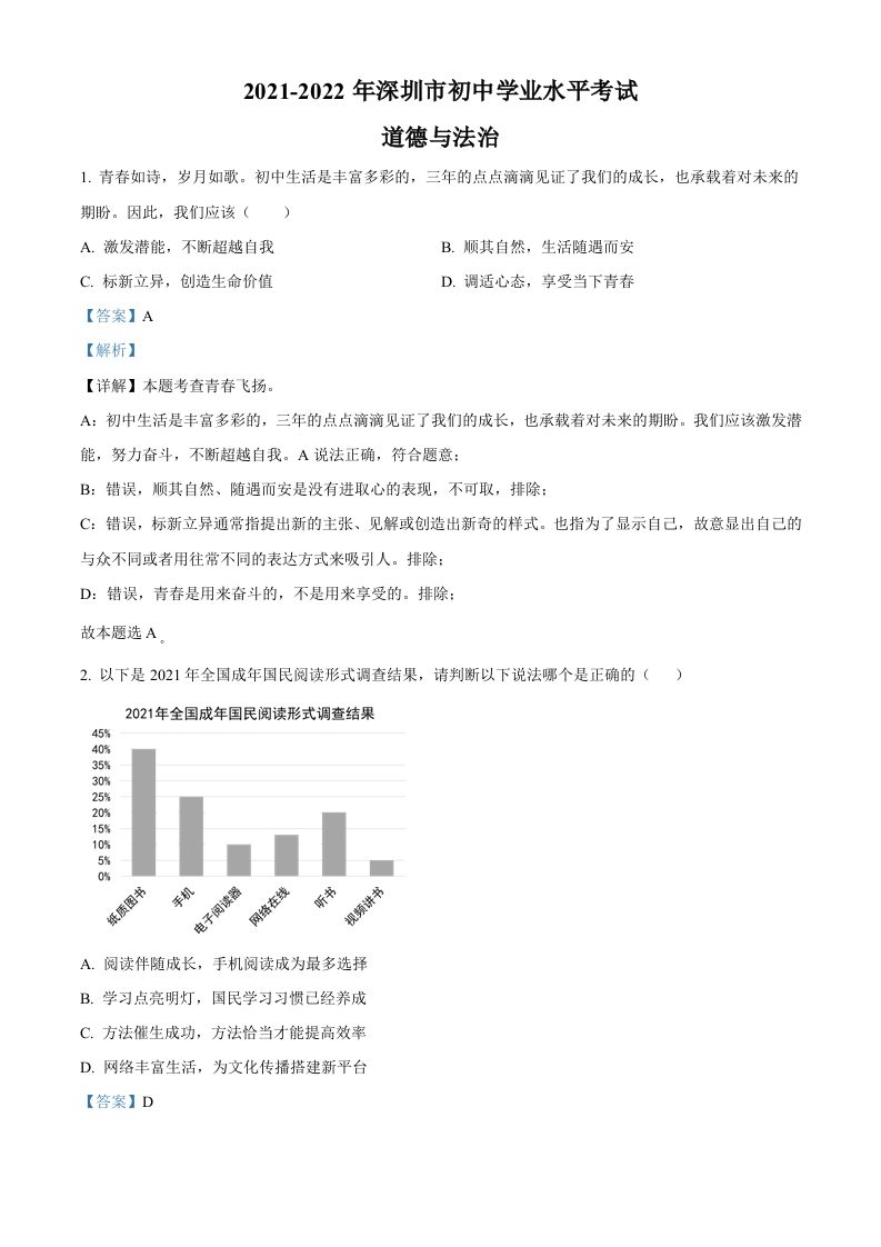 20 22年广东省深圳市中考道德与法治真题-【免费下载】