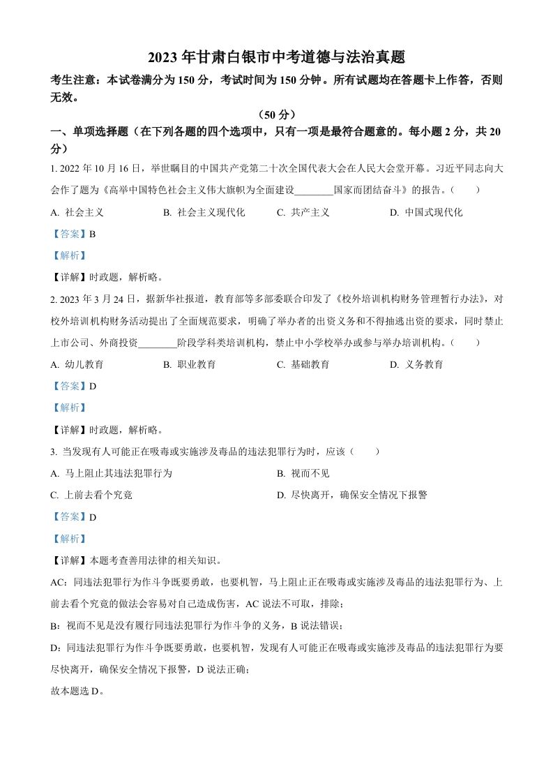 2023年甘肃白银市 中考道德与法治真题-【免费下载-高清无水印】【中考真题电子版可打印】