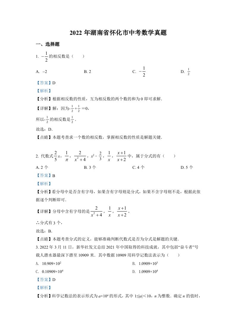2022年湖南省怀化 市中考数学真题-【免费下载】