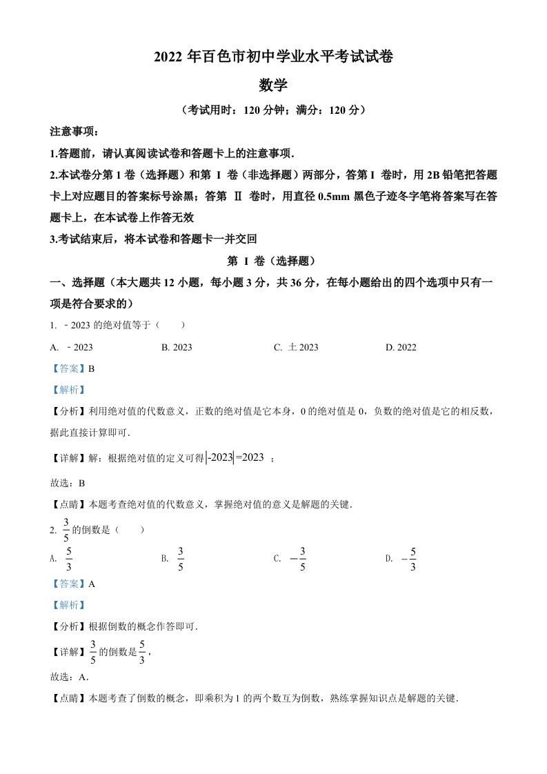 202 2年广西百色市中考数学真题-【免费下载】