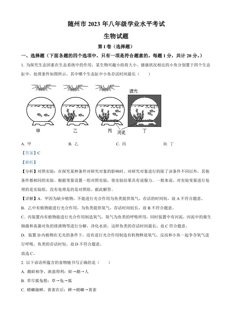 2023年湖北省随州市中考生物真题-【免费下载-高清无水印】【中考真题电子版可打印】
