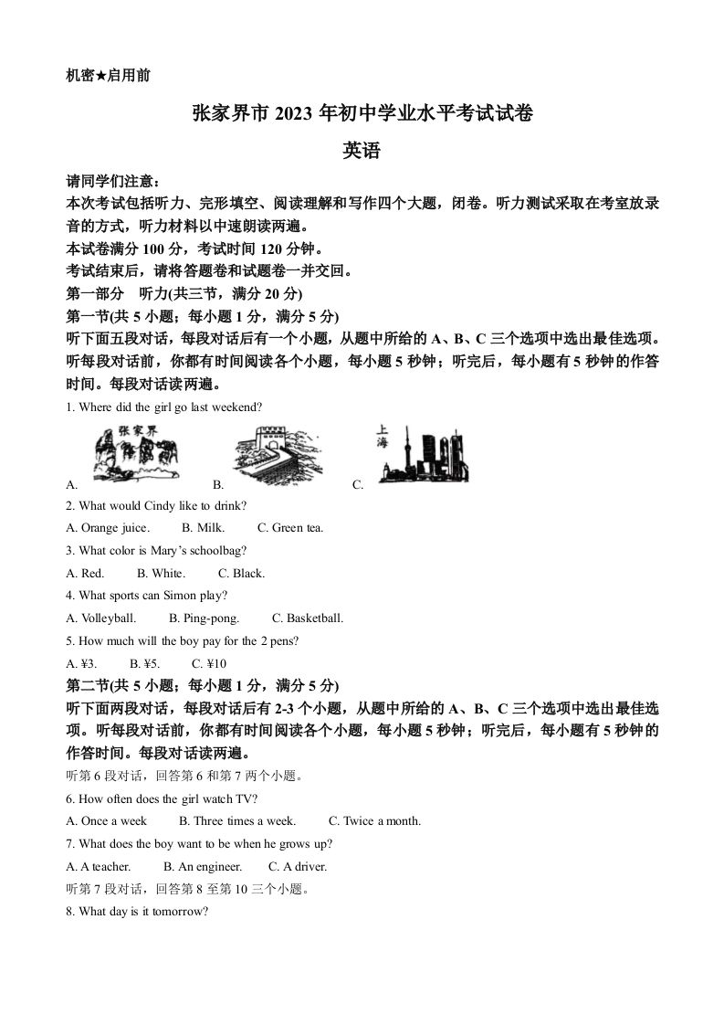 2023年湖南省张 家界市中考英语真题-【免费下载】