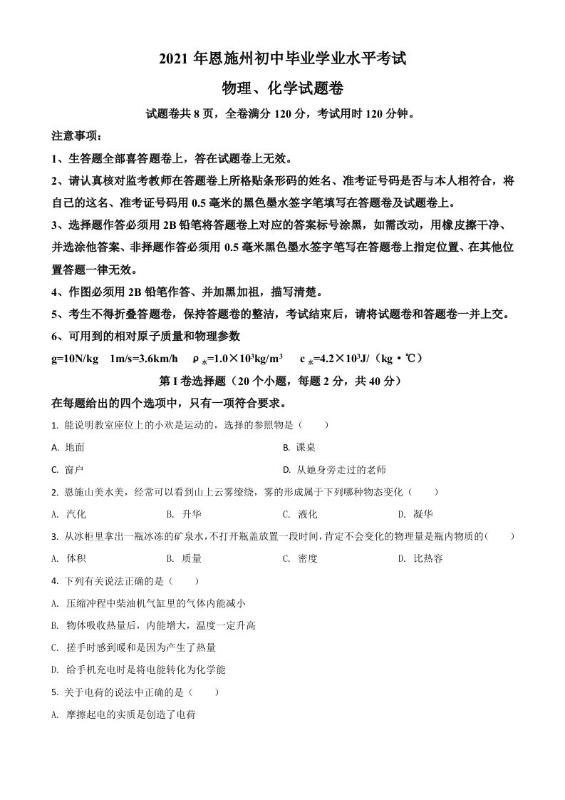 湖北省恩施州20 21年中考理综物理试题-【免费下载】