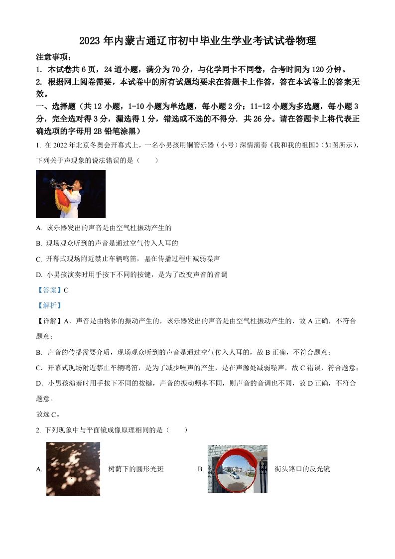 2023 年内蒙古通辽市中考物理试题-【免费下载-高清无水印】【中考真题电子版可打印】