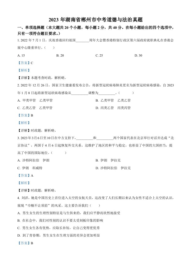 2023年湖南省郴州市中考道德与 法治真题-【免费下载】