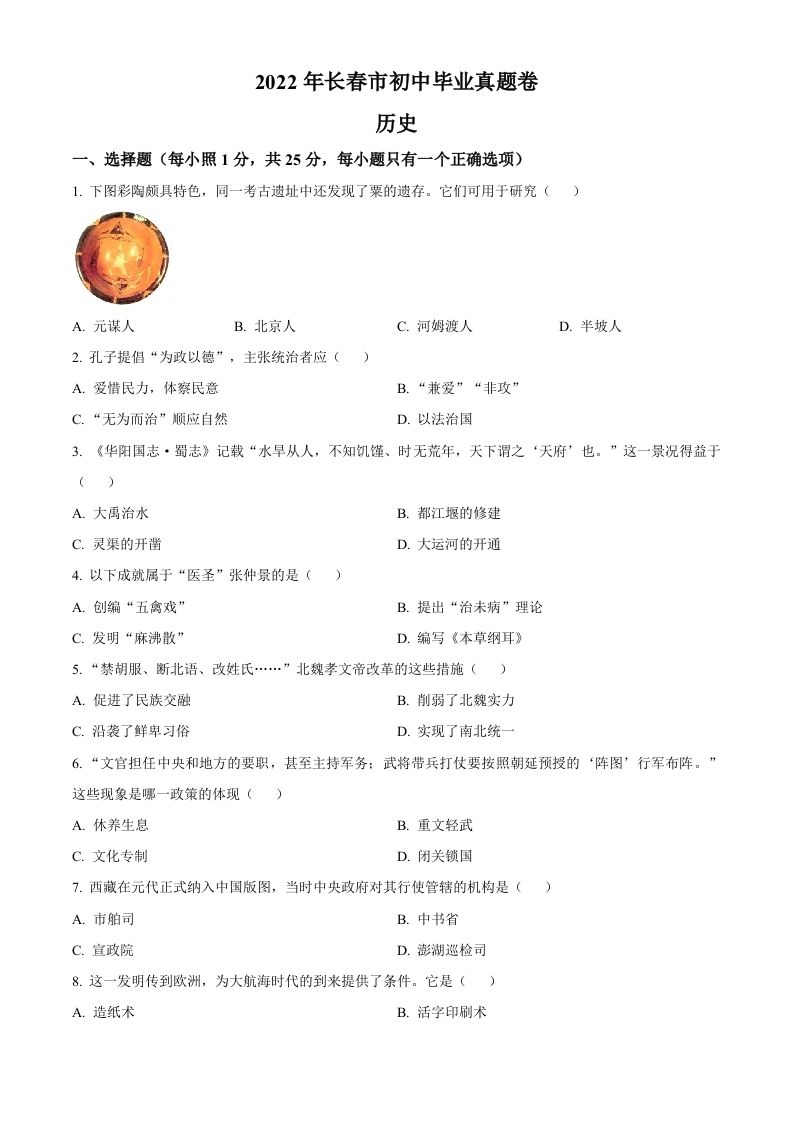 2022年吉林省长 春市中考历史真题-【免费下载】