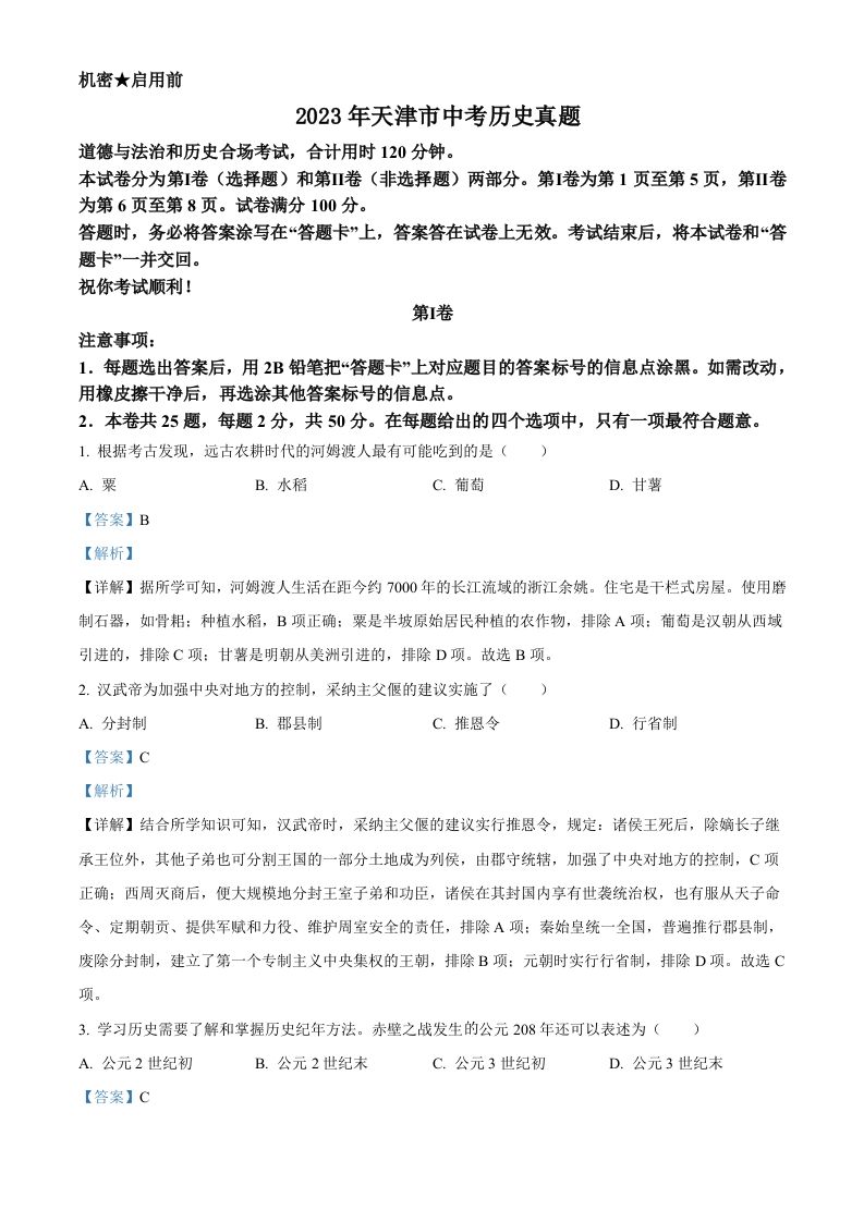 2023年天津市中考历史 真题-【免费下载】