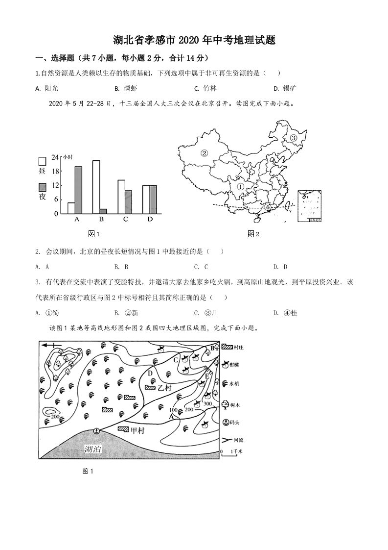 湖北省孝感市2020年中考地理试题 -【免费下载-高清无水印】【中考真题电子版可打印】