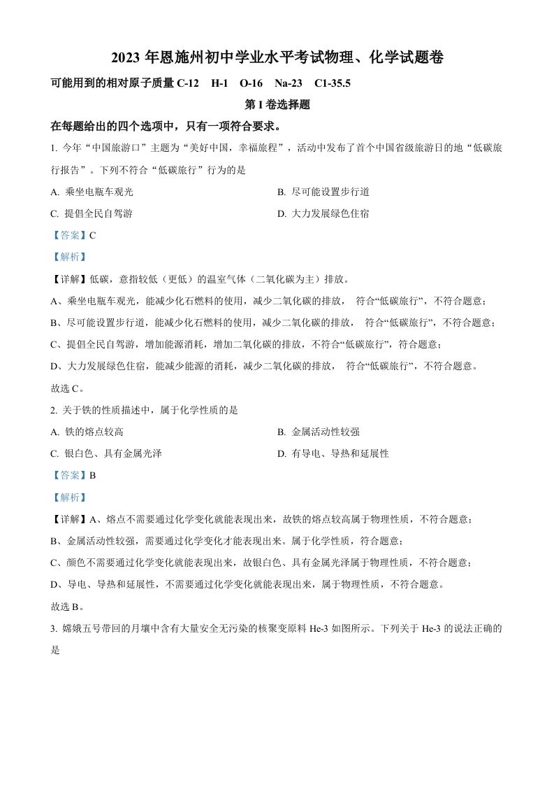 2023年 湖北恩施州中考化学真题-【免费下载】
