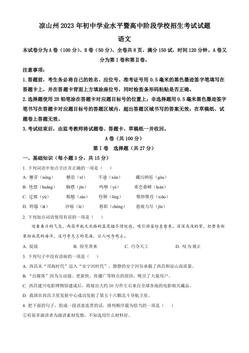 2023年四川省凉山彝族自治州中考语文真题-【免费下载-高清无水印】【中考真题电子版可打印】