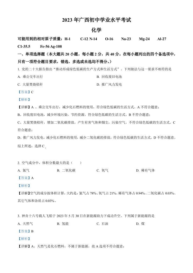 2023广西 壮族自治区中考化学真题-【免费下载】