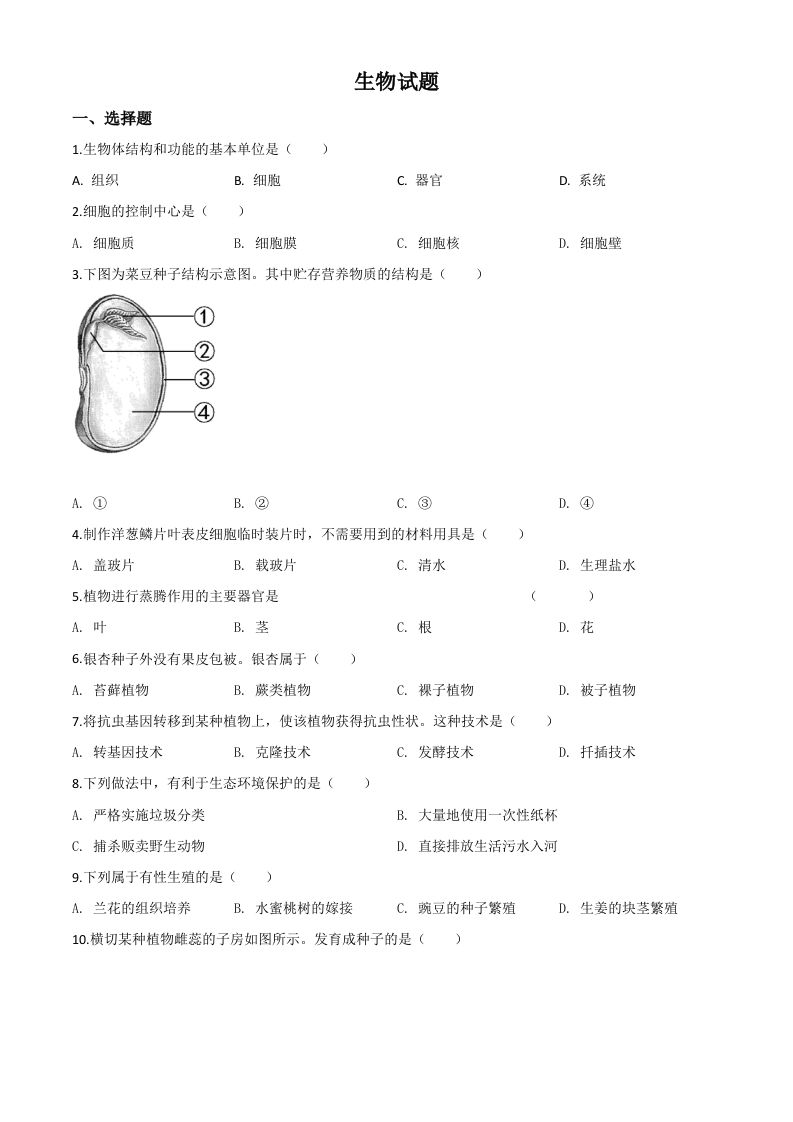 福建省2020年中考生物试题-【免费下载-高清无水印】【中考真题电子版可打印】