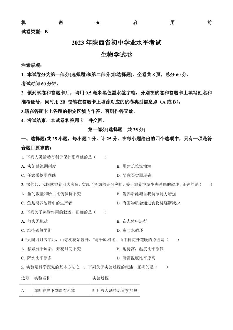 2023年陕 西省中考生物真题-【免费下载】
