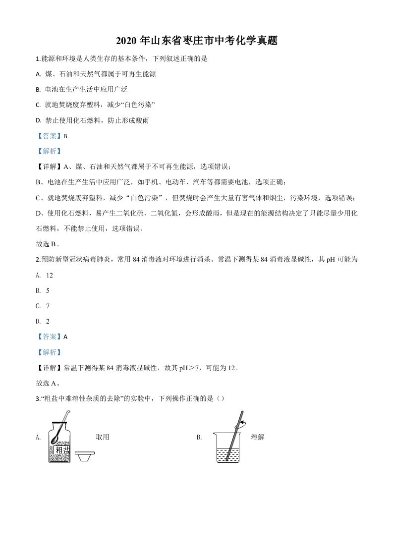 山东省 枣庄市2020年中考化学试题-【免费下载】