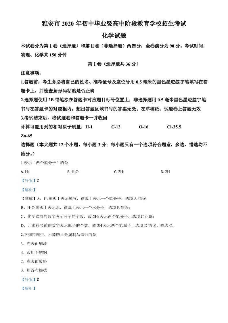 四川省雅安市2020年中考化学试题-【免费下载-高清无水印】【中考真题电子版可打印】