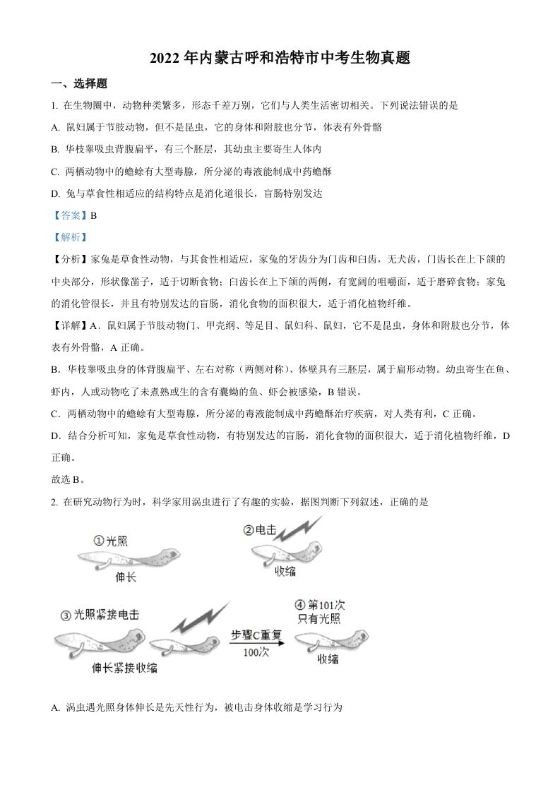 2022年内蒙古 呼和浩特市中考生物真题-【免费下载】