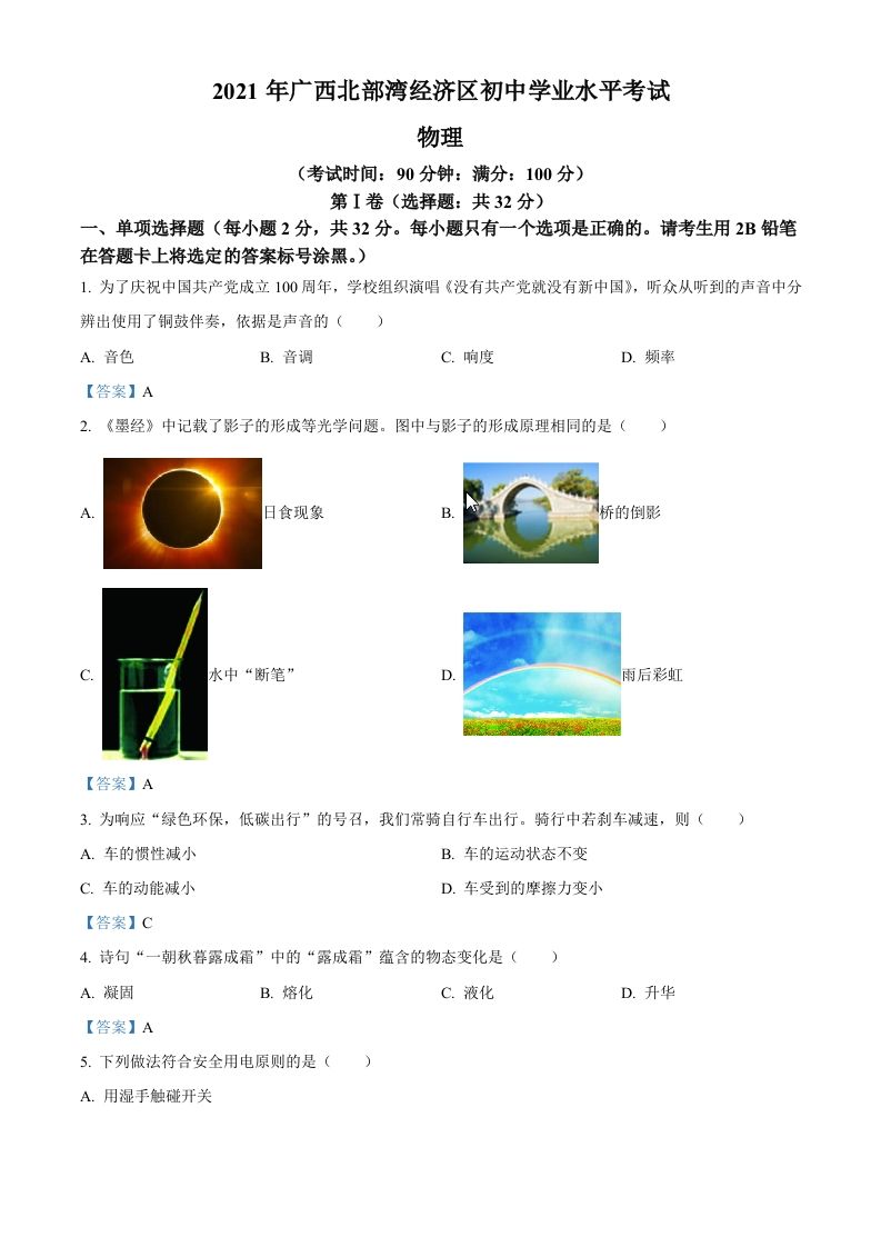 2021年广西北部 湾经济开发区中考物理试题-【免费下载】