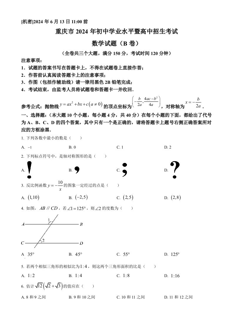 2024年重庆市中考数学试题B卷（空白卷）