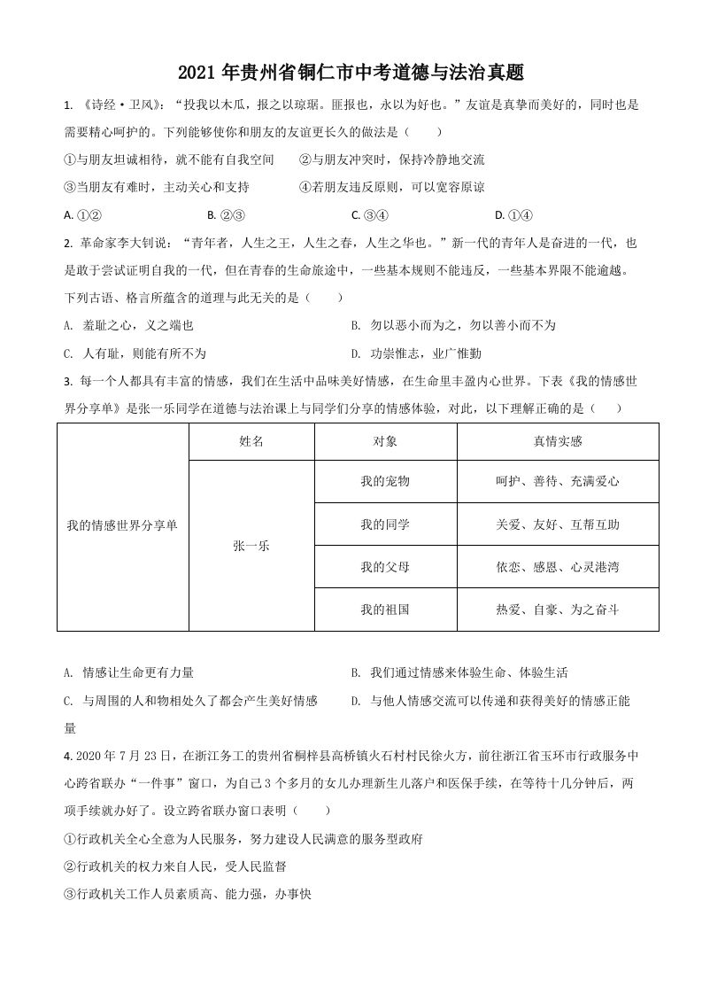 贵州 省铜仁市2021年中考道德与法治真题-【免费下载】
