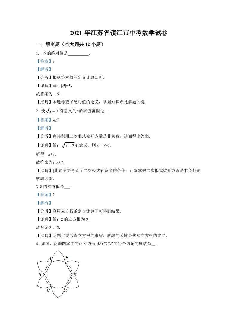 江苏省镇江市2021 年中考数学真题试卷-【免费下载】