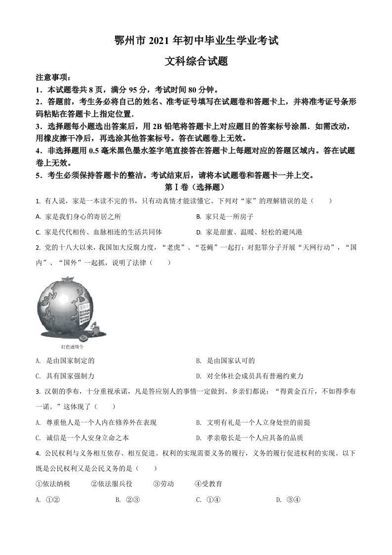 湖北省鄂州市2021年中考道德与法治真题-【免费下载-高清无水印】【中考真题电子版可打印】