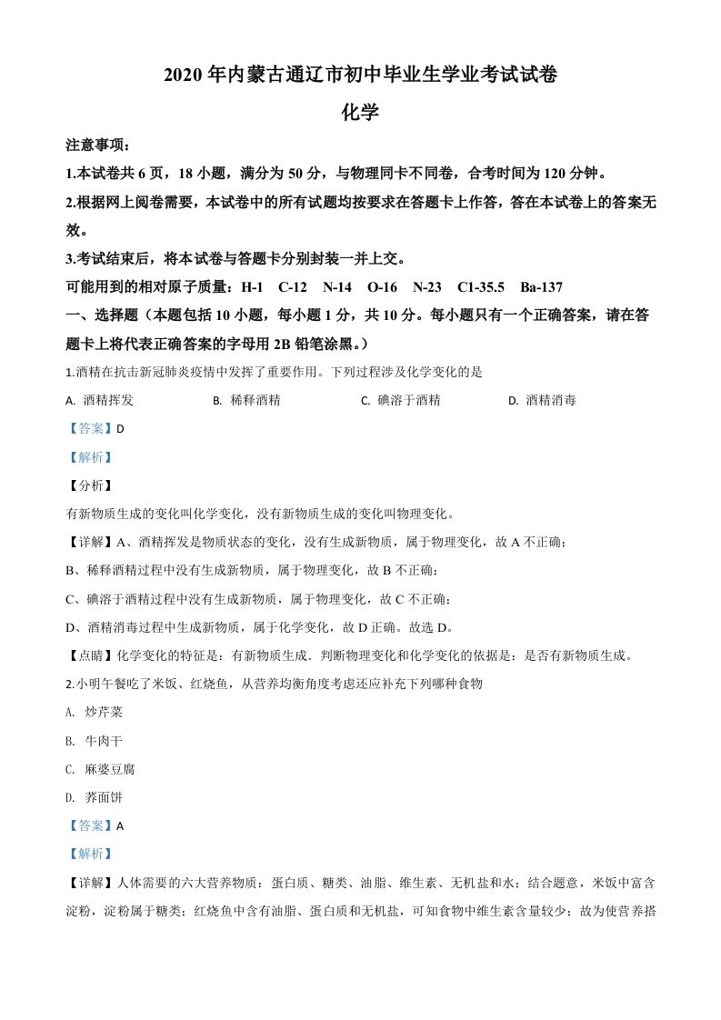 内蒙古通辽市20 20年中考化学试题-【免费下载】