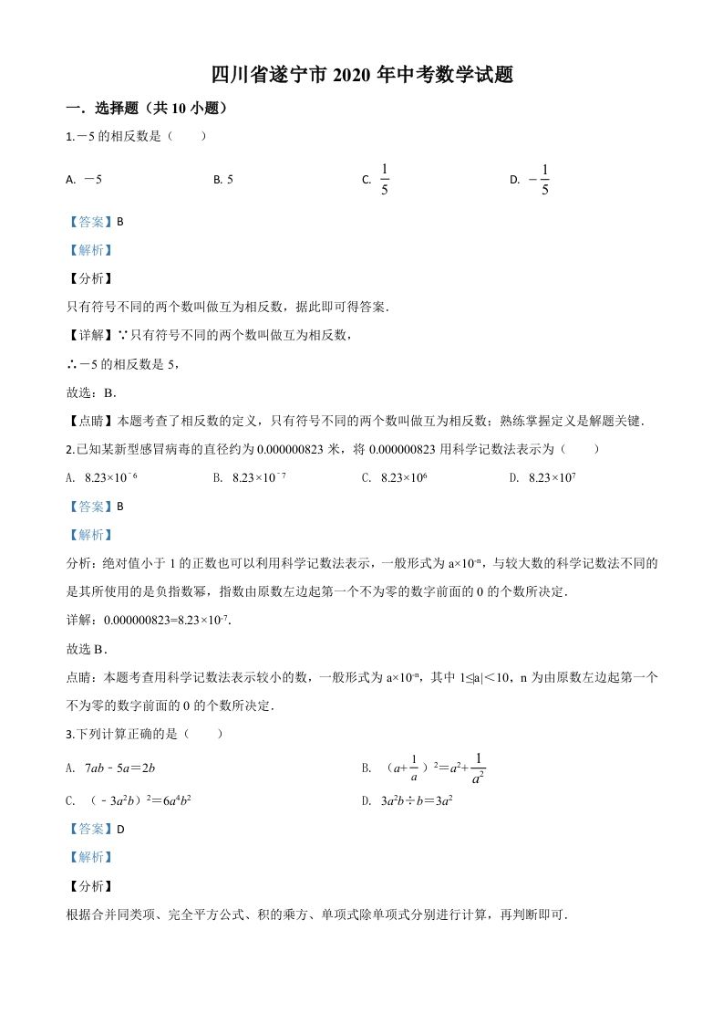 四川省遂宁市2020年 中考数学试题-【免费下载】