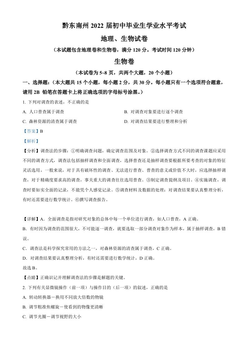 贵州省黔东南州2021年中考生 物试题-【免费下载】