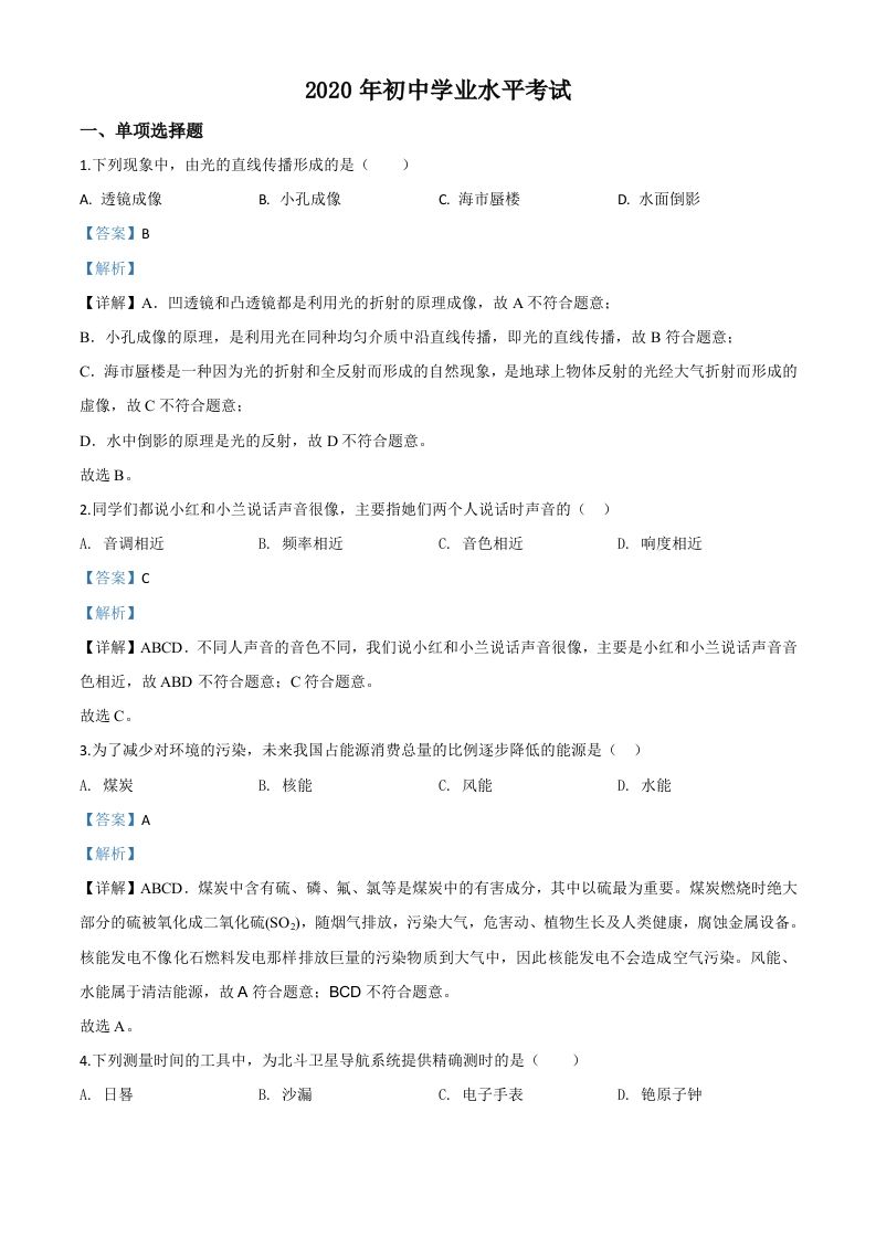 2 020年新疆自治区生产建设兵团初中学业水平考试物理试题-【免费下载】