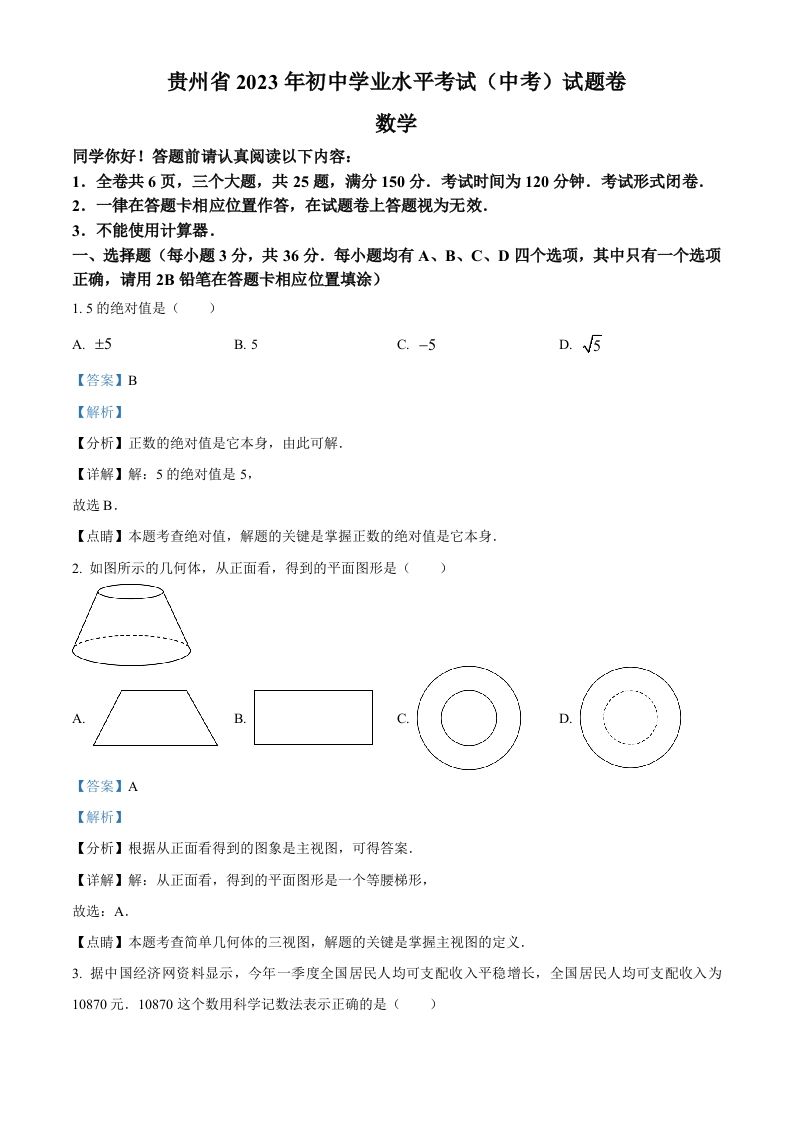 2023年贵州省中考数 学真题-【免费下载】
