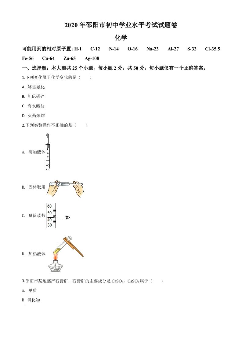 湖南省邵阳市2020年中考化学 试题-【免费下载】